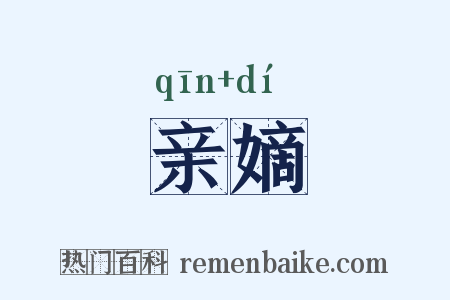 亲嫡是什么意思的图片